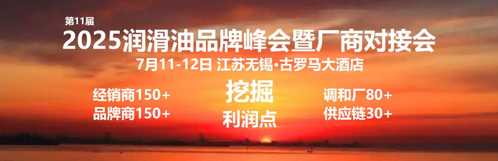 2025中国润滑油品牌峰会