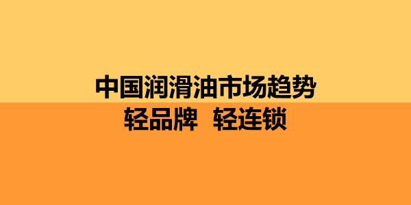 久润润滑油谋求3年内进入亿元品牌行列