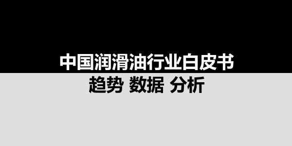 <strong>润滑油商情网大事记</strong>（2022）