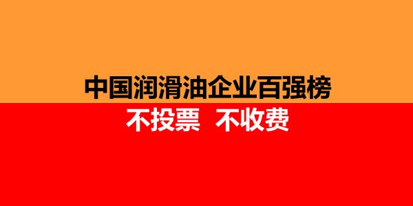 润滑油商情网大事记（2018）