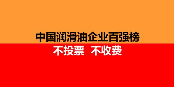 <strong>润滑油商情网大事记</strong>（2016）