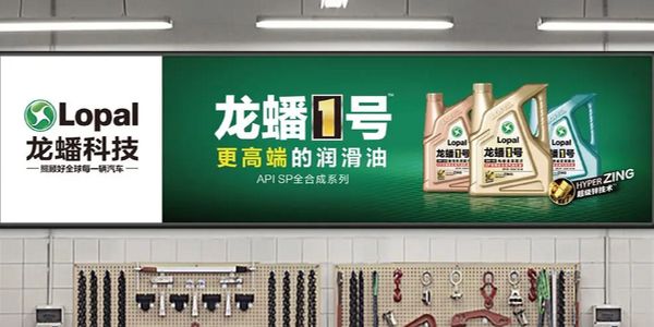 龙蟠润滑油路牌广告.jpg
