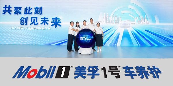 美孚1号车养护2023加盟商大会在重庆举办