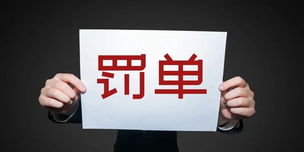 机油抽查不合格，北京雅士科莱恩多次被罚