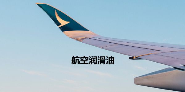 航空润滑油.jpg