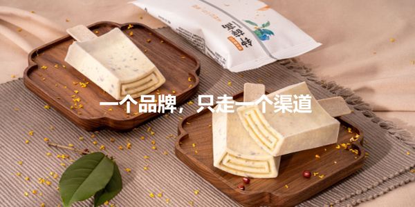 钟薛高提醒我们：一个品牌只走一个渠道