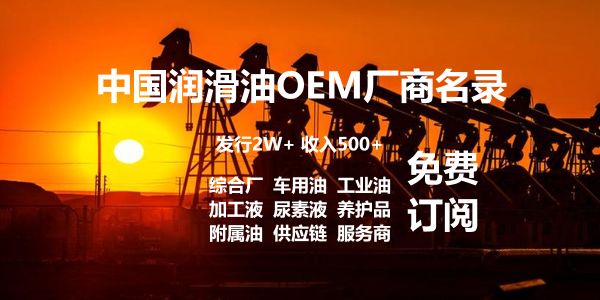 2024《中国润滑油OEM厂商名录》免费刊登、订阅