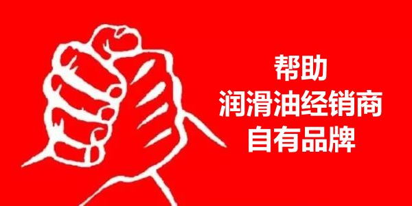 润滑油经销商自创品牌.jpg