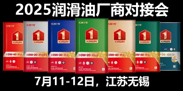 2025中国润滑油品牌厂商对接会参会名录（4.30日更新）