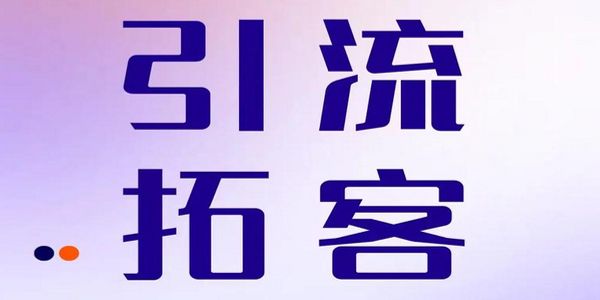 所谓引流，其实是把自己擅长的打折卖
