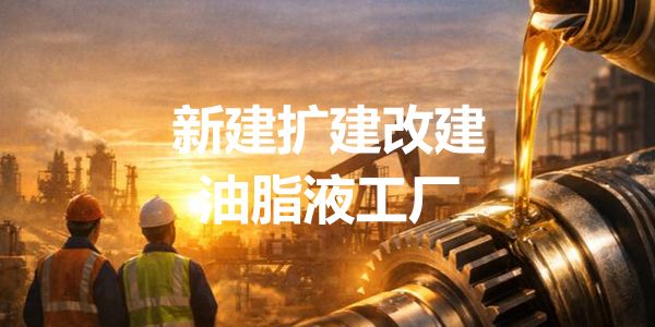 2016新建改建扩建润滑油脂液工厂清单（1月18日更新）